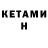 КЕТАМИН VHQ Nursultan Tursumatov