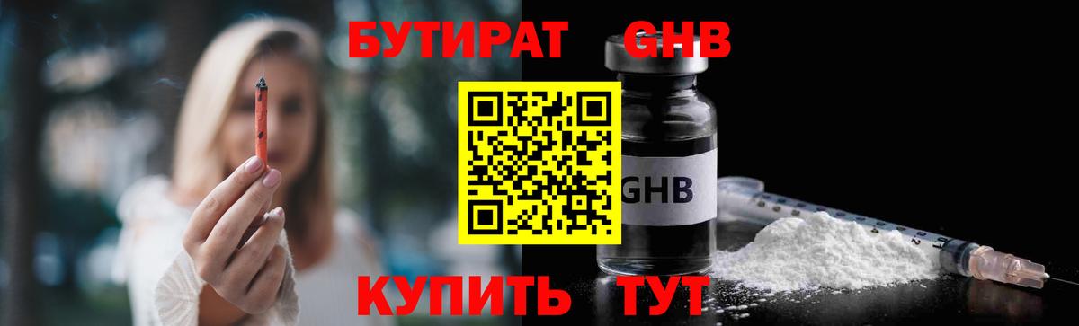 БУТИРАТ оксибутират Уссурийск