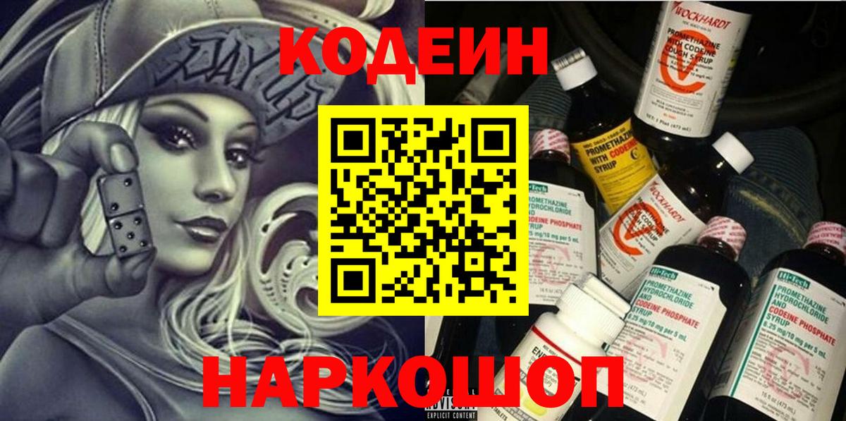 Уссурийск  Кодеиновый сироп Lean Purple Drank  Кодеин напиток Lean (лин)  Вход с VPN 